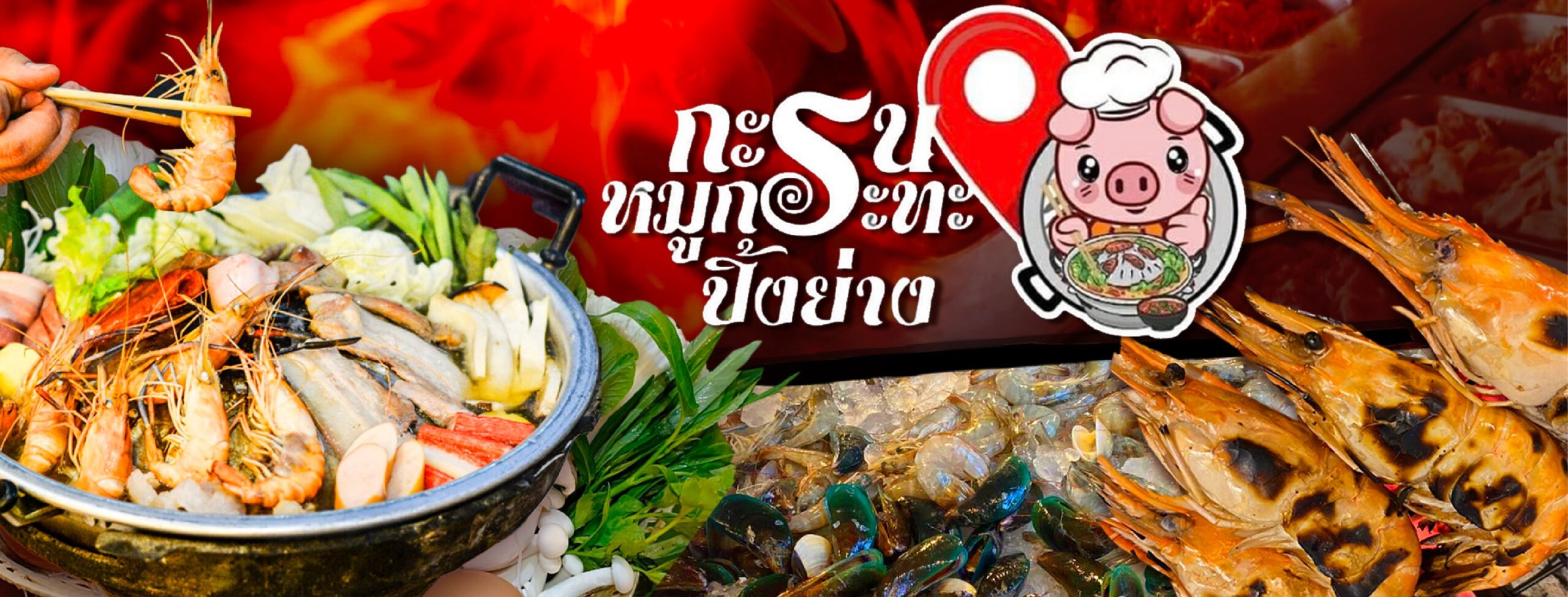 กะรนหมูกระทะ